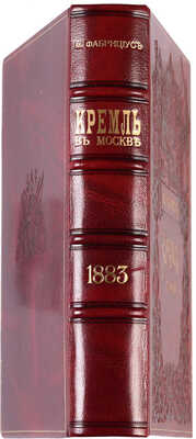 Фабрициус М.П. Кремль в Москве, очерки и картины прошлого и настоящего. М.: Издание Т.И. Гаген, 1883.